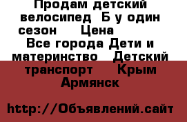 Продам детский велосипед. Б/у один сезон.  › Цена ­ 4 000 - Все города Дети и материнство » Детский транспорт   . Крым,Армянск